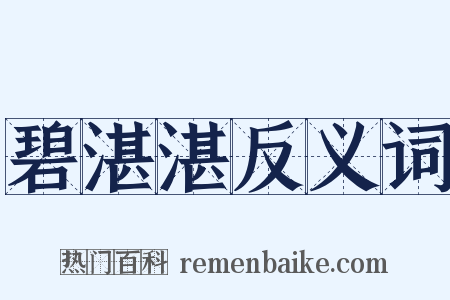 碧湛湛反义词是什么意思的图片